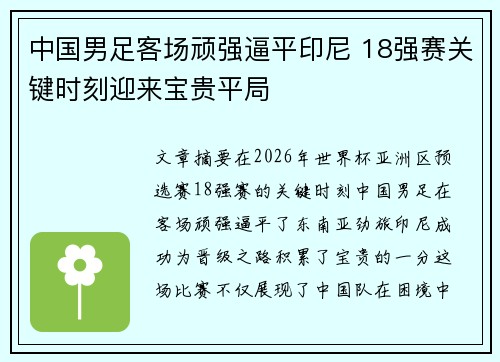 中国男足客场顽强逼平印尼 18强赛关键时刻迎来宝贵平局 中国男足客场顽强逼平印尼 18强赛关键时刻迎来宝贵平局