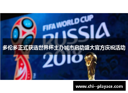 多伦多正式获选世界杯主办城市启动盛大官方庆祝活动