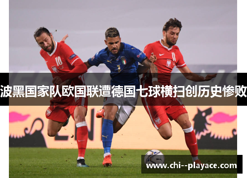 波黑国家队欧国联遭德国七球横扫创历史惨败 波黑国家队欧国联遭德国七球横扫创历史惨败