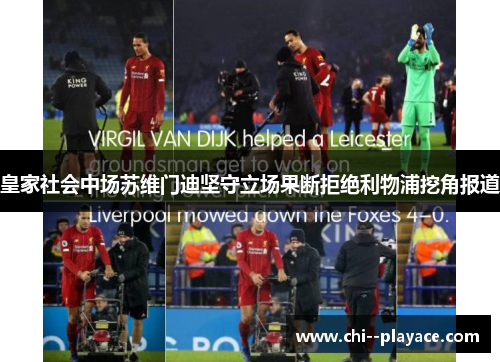 皇家社会中场苏维门迪坚守立场果断拒绝利物浦挖角报道 皇家社会中场苏维门迪坚守立场果断拒绝利物浦挖角报道
