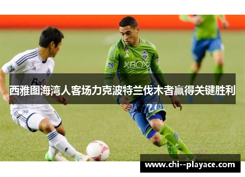 西雅图海湾人客场力克波特兰伐木者赢得关键胜利