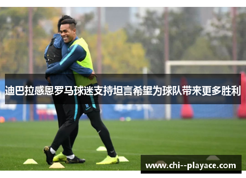 迪巴拉感恩罗马球迷支持坦言希望为球队带来更多胜利 迪巴拉感恩罗马球迷支持坦言希望为球队带来更多胜利