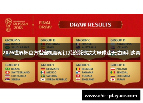 2026世界杯官方指定机票预订系统崩溃致大量球迷无法顺利购票