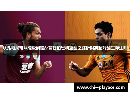 从孔帕尼带队降级到黯然离任伯恩利重建之路折射英超残酷生存法则