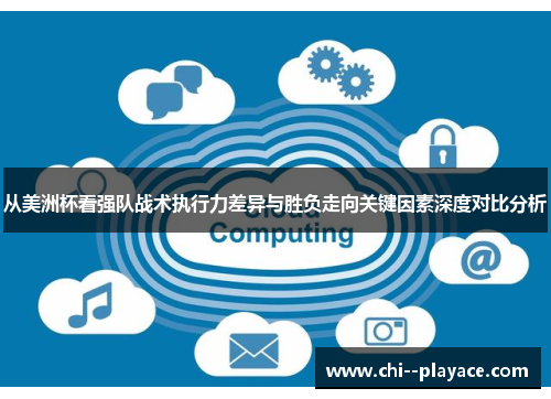 从美洲杯看强队战术执行力差异与胜负走向关键因素深度对比分析