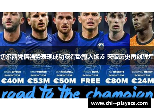 切尔西凭借强势表现成功获得欧冠入场券 突破历史再创辉煌