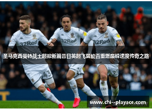 圣马克西曼转战土超掀新篇昔日英超飞翼能否重燃巅峰速度传奇之路