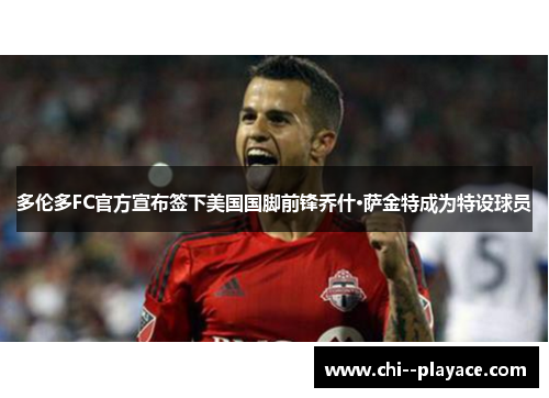 多伦多FC官方宣布签下美国国脚前锋乔什·萨金特成为特设球员