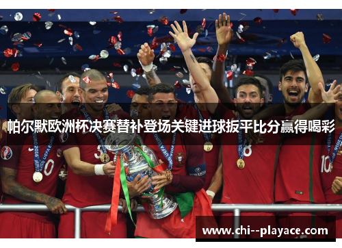 帕尔默欧洲杯决赛替补登场关键进球扳平比分赢得喝彩