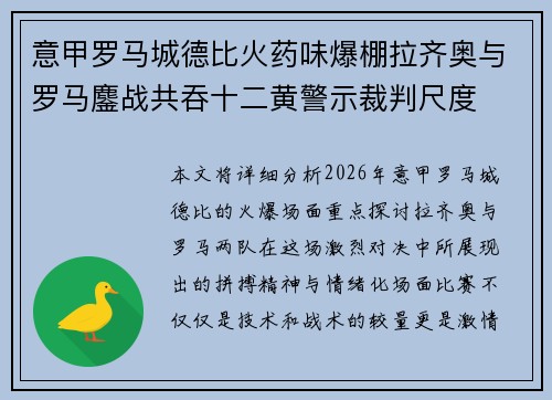 意甲罗马城德比火药味爆棚拉齐奥与罗马鏖战共吞十二黄警示裁判尺度 意甲罗马城德比火药味爆棚拉齐奥与罗马鏖战共吞十二黄警示裁判尺度
