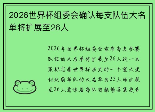 2026世界杯组委会确认每支队伍大名单将扩展至26人 2026世界杯组委会确认每支队伍大名单将扩展至26人