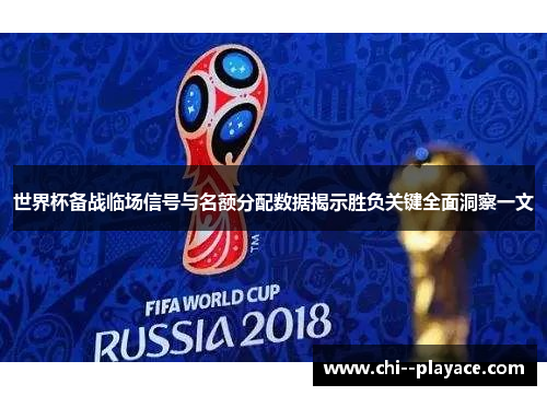 世界杯备战临场信号与名额分配数据揭示胜负关键全面洞察一文 世界杯备战临场信号与名额分配数据揭示胜负关键全面洞察一文