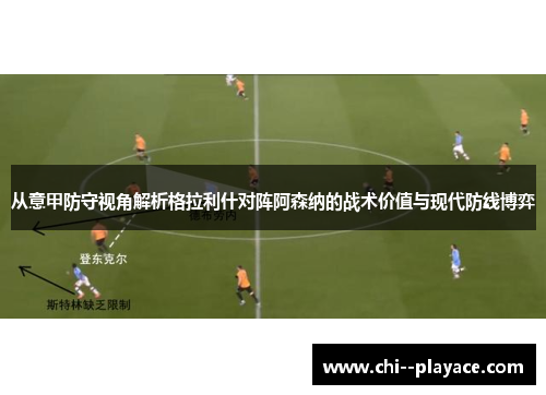 从意甲防守视角解析格拉利什对阵阿森纳的战术价值与现代防线博弈 从意甲防守视角解析格拉利什对阵阿森纳的战术价值与现代防线博弈