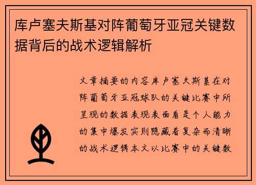 库卢塞夫斯基对阵葡萄牙亚冠关键数据背后的战术逻辑解析