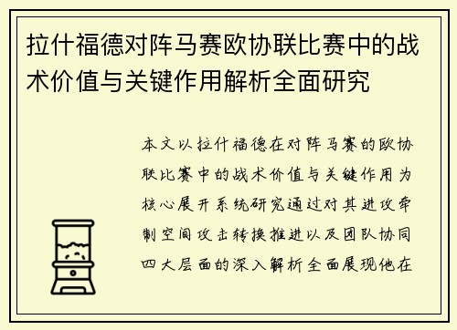 拉什福德对阵马赛欧协联比赛中的战术价值与关键作用解析全面研究