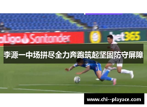 李源一中场拼尽全力奔跑筑起坚固防守屏障 李源一中场拼尽全力奔跑筑起坚固防守屏障