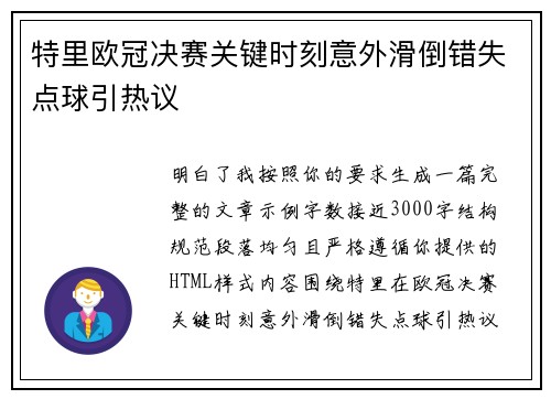 特里欧冠决赛关键时刻意外滑倒错失点球引热议 特里欧冠决赛关键时刻意外滑倒错失点球引热议