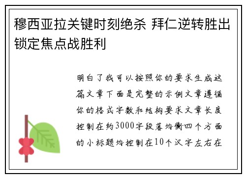 穆西亚拉关键时刻绝杀 拜仁逆转胜出锁定焦点战胜利 穆西亚拉关键时刻绝杀 拜仁逆转胜出锁定焦点战胜利