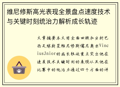 维尼修斯高光表现全景盘点速度技术与关键时刻统治力解析成长轨迹