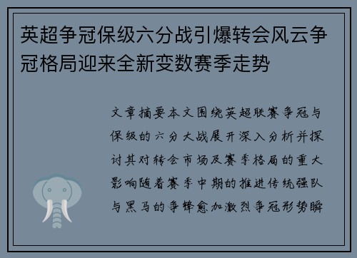 英超争冠保级六分战引爆转会风云争冠格局迎来全新变数赛季走势