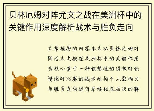 贝林厄姆对阵尤文之战在美洲杯中的关键作用深度解析战术与胜负走向 贝林厄姆对阵尤文之战在美洲杯中的关键作用深度解析战术与胜负走向