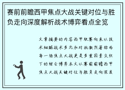 赛前前瞻西甲焦点大战关键对位与胜负走向深度解析战术博弈看点全览 赛前前瞻西甲焦点大战关键对位与胜负走向深度解析战术博弈看点全览