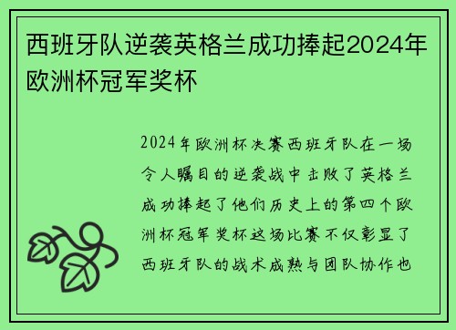 西班牙队逆袭英格兰成功捧起2024年欧洲杯冠军奖杯 西班牙队逆袭英格兰成功捧起2024年欧洲杯冠军奖杯