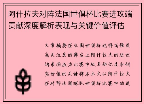 阿什拉夫对阵法国世俱杯比赛进攻端贡献深度解析表现与关键价值评估 阿什拉夫对阵法国世俱杯比赛进攻端贡献深度解析表现与关键价值评估