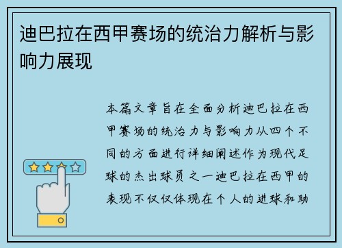 迪巴拉在西甲赛场的统治力解析与影响力展现 迪巴拉在西甲赛场的统治力解析与影响力展现