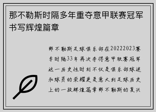 那不勒斯时隔多年重夺意甲联赛冠军书写辉煌篇章 那不勒斯时隔多年重夺意甲联赛冠军书写辉煌篇章