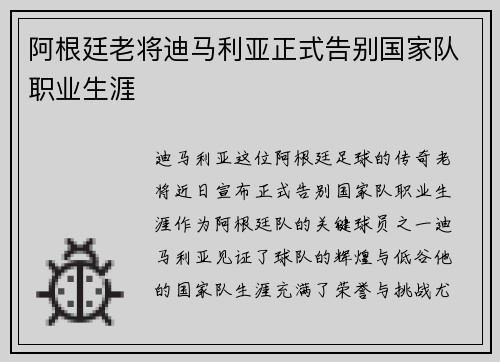 阿根廷老将迪马利亚正式告别国家队职业生涯 阿根廷老将迪马利亚正式告别国家队职业生涯