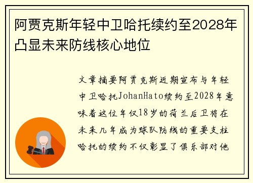 阿贾克斯年轻中卫哈托续约至2028年凸显未来防线核心地位