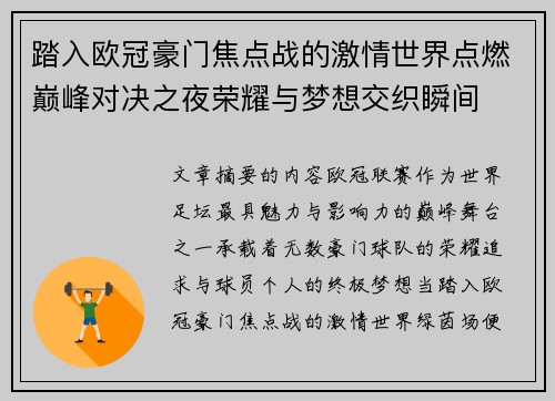 踏入欧冠豪门焦点战的激情世界点燃巅峰对决之夜荣耀与梦想交织瞬间 踏入欧冠豪门焦点战的激情世界点燃巅峰对决之夜荣耀与梦想交织瞬间