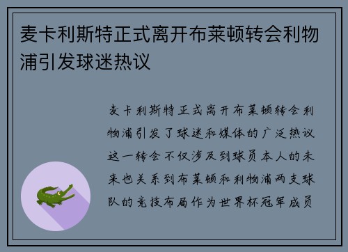 麦卡利斯特正式离开布莱顿转会利物浦引发球迷热议