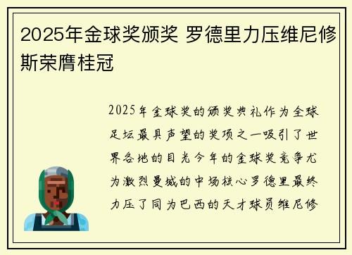 2025年金球奖颁奖 罗德里力压维尼修斯荣膺桂冠
