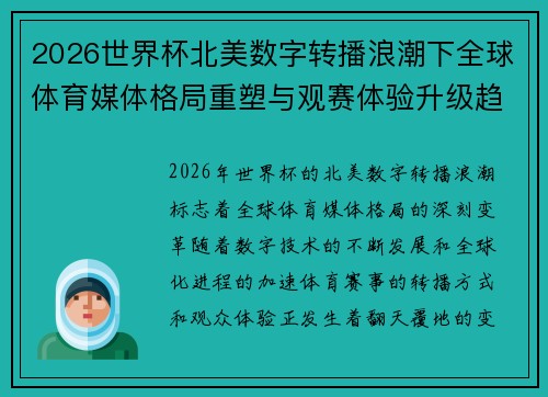 2026世界杯北美数字转播浪潮下全球体育媒体格局重塑与观赛体验升级趋势