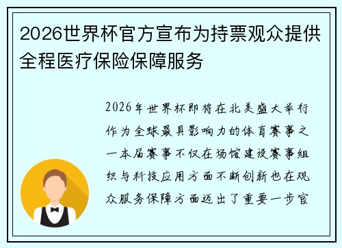 2026世界杯官方宣布为持票观众提供全程医疗保险保障服务