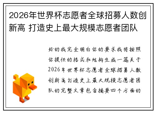 2026年世界杯志愿者全球招募人数创新高 打造史上最大规模志愿者团队