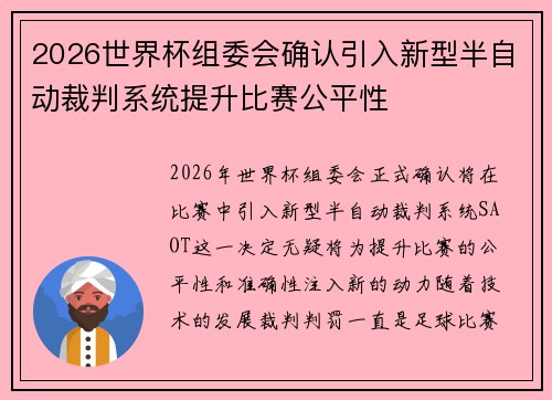 2026世界杯组委会确认引入新型半自动裁判系统提升比赛公平性