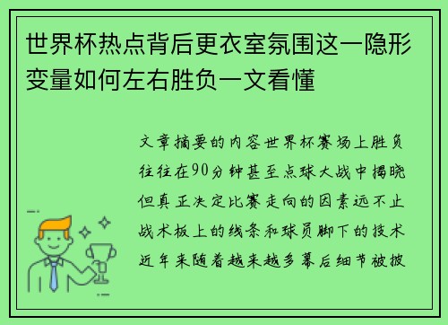世界杯热点背后更衣室氛围这一隐形变量如何左右胜负一文看懂