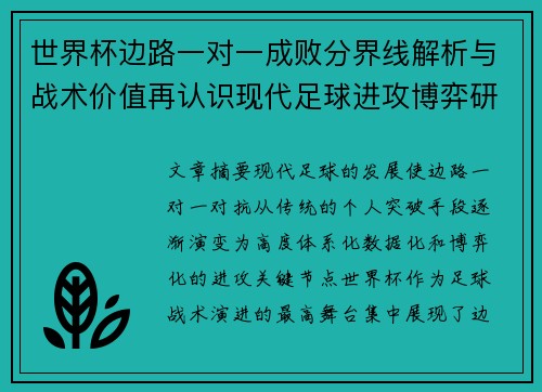 世界杯边路一对一成败分界线解析与战术价值再认识现代足球进攻博弈研究