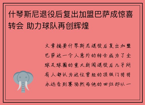 什琴斯尼退役后复出加盟巴萨成惊喜转会 助力球队再创辉煌
