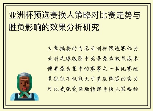 亚洲杯预选赛换人策略对比赛走势与胜负影响的效果分析研究