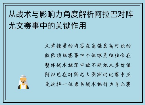 从战术与影响力角度解析阿拉巴对阵尤文赛事中的关键作用