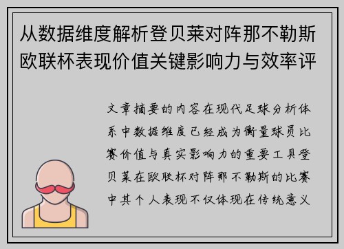 从数据维度解析登贝莱对阵那不勒斯欧联杯表现价值关键影响力与效率评估
