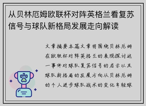从贝林厄姆欧联杯对阵英格兰看复苏信号与球队新格局发展走向解读