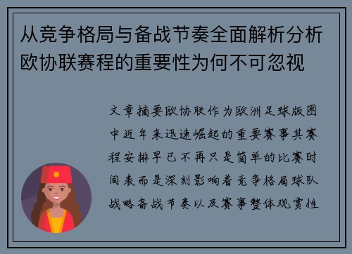 从竞争格局与备战节奏全面解析分析欧协联赛程的重要性为何不可忽视