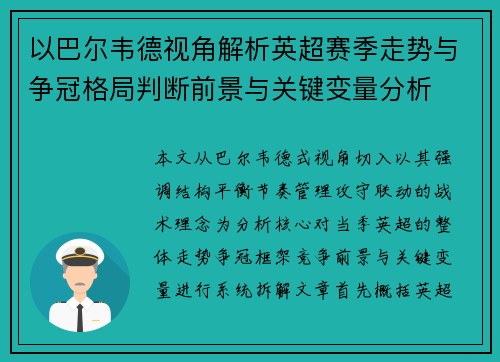 以巴尔韦德视角解析英超赛季走势与争冠格局判断前景与关键变量分析