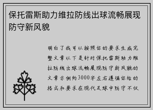保托雷斯助力维拉防线出球流畅展现防守新风貌