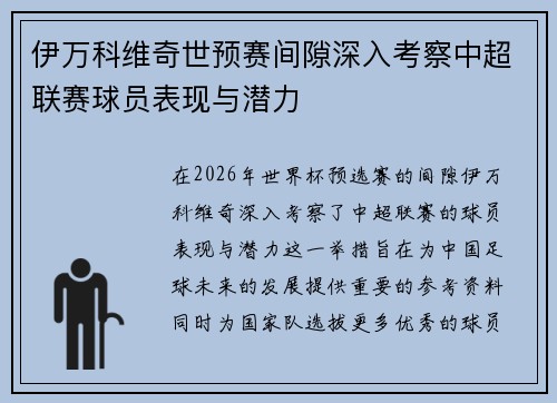 伊万科维奇世预赛间隙深入考察中超联赛球员表现与潜力